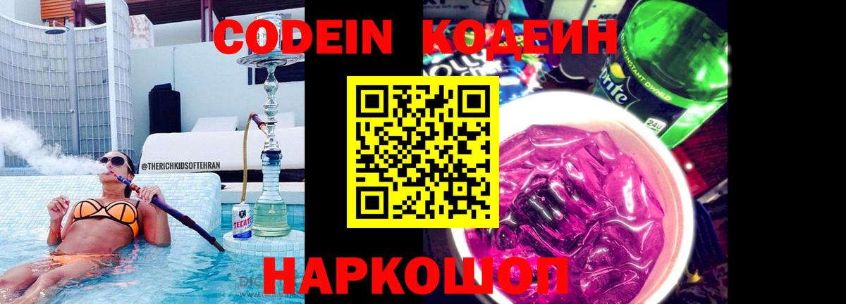 Кодеиновый сироп Lean напиток Lean (лин)  Codein Purple Drank  Вход с VPN  Донской 